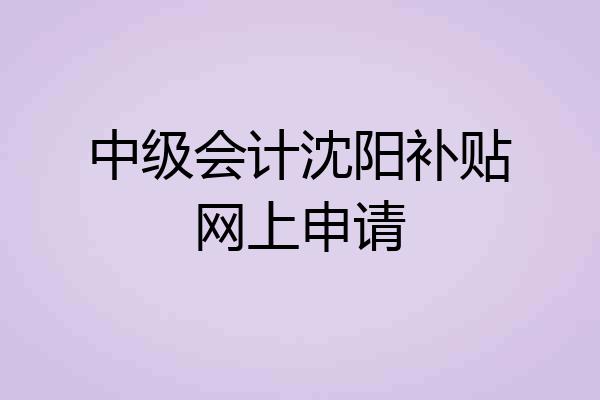 中级会计沈阳补贴网上申请