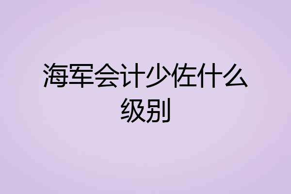 海军会计少佐什么级别