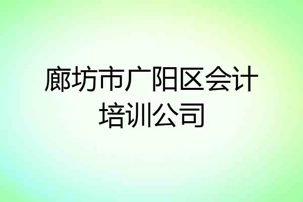 廊坊市广阳区会计培训公司