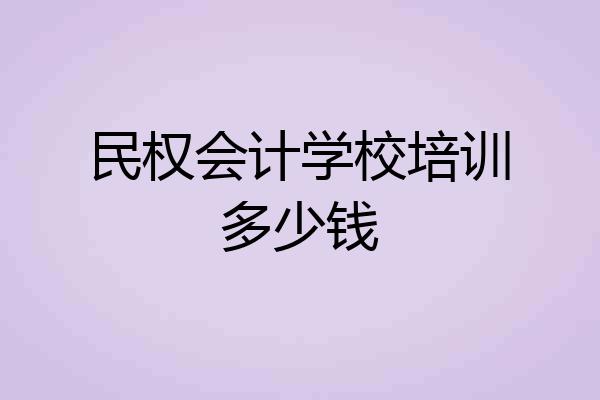 民权会计学校培训多少钱