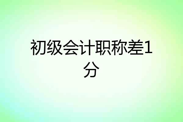 初级会计职称差1分