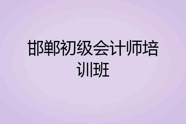 邯郸初级会计师培训班