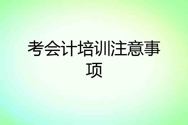 考会计培训注意事项