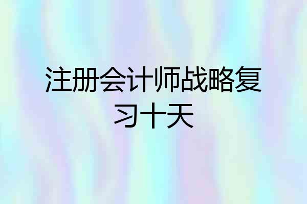 注册会计师战略复习十天