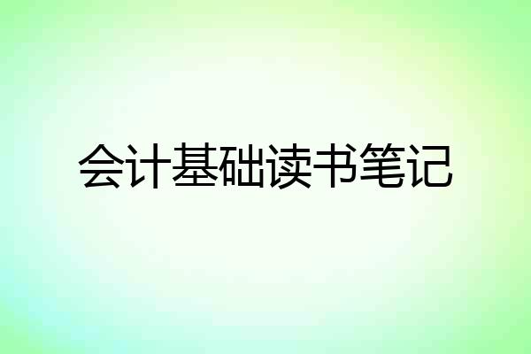 会计基础读书笔记