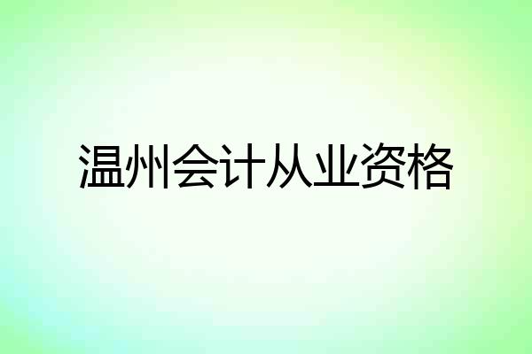 温州会计从业资格