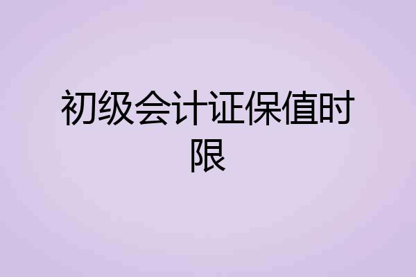 初级会计证保值时限