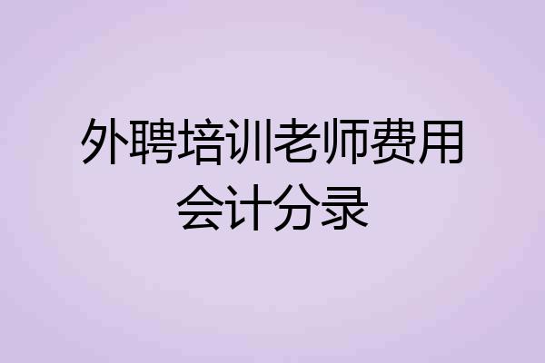 外聘培训老师费用会计分录