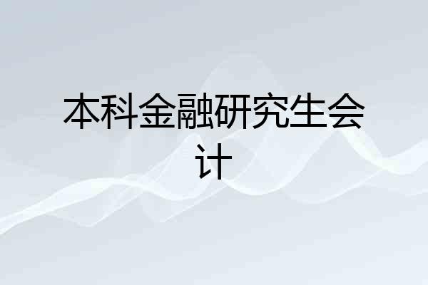 本科金融研究生会计