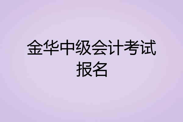 金华中级会计考试报名