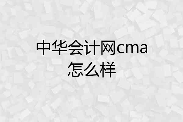 中华会计网cma怎么样