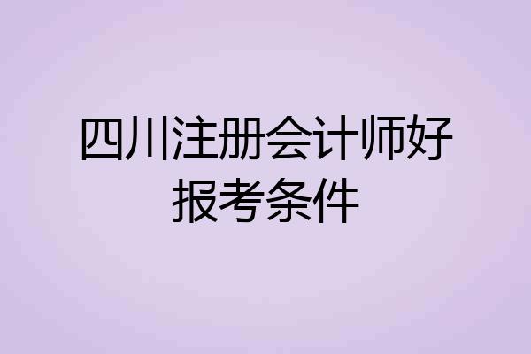 四川注册会计师好报考条件