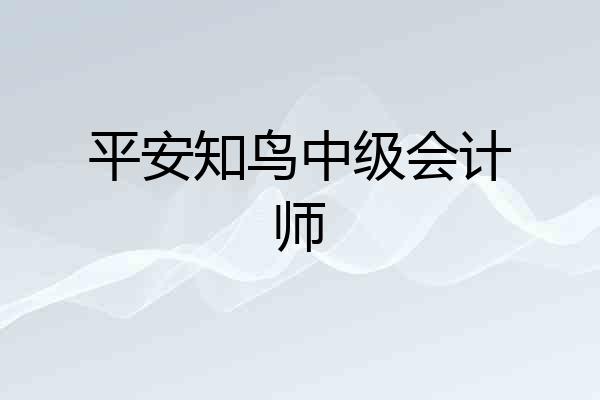平安知鸟中级会计师