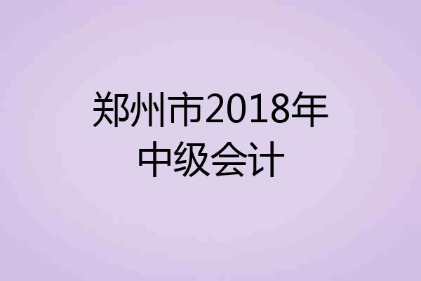 郑州市2018年中级会计