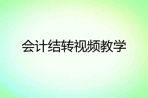 会计结转视频教学