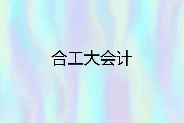 合工大会计