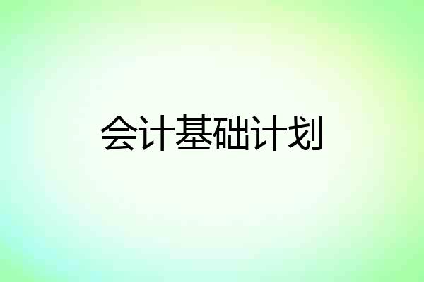 会计基础计划