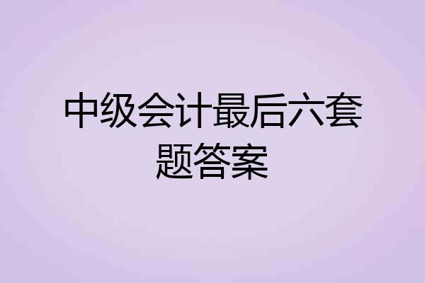 中级会计最后六套题答案
