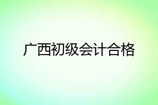 广西初级会计合格
