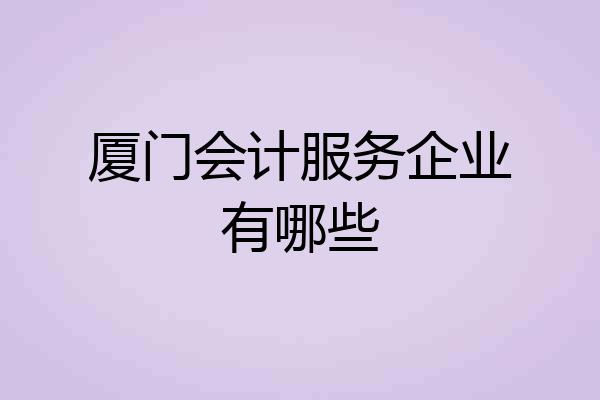 厦门会计服务企业有哪些