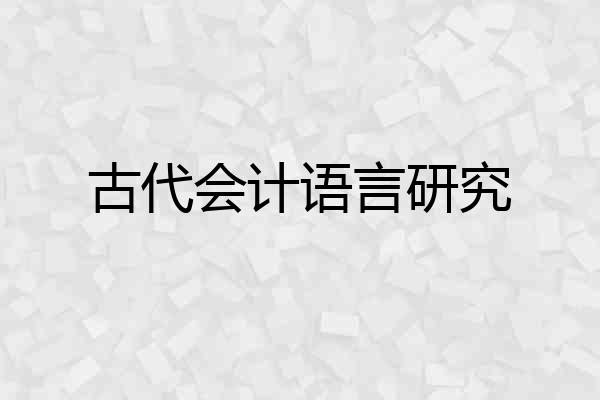 古代会计语言研究