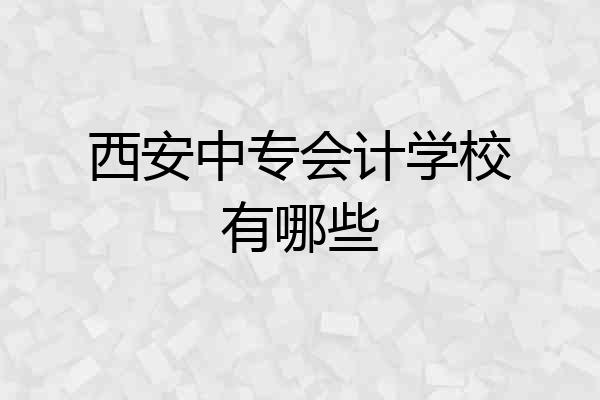 西安中专会计学校有哪些
