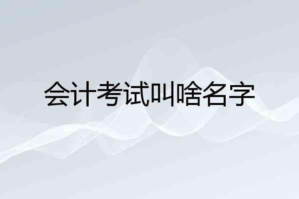会计考试叫啥名字