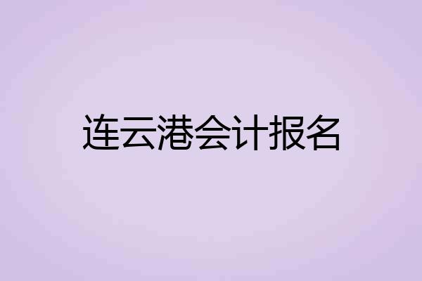 连云港会计报名