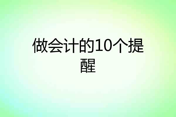 做会计的10个提醒