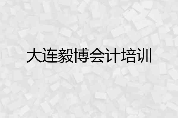 大连毅博会计培训
