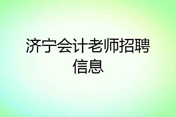 济宁会计老师招聘信息