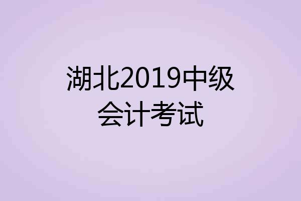 湖北2019中级会计考试