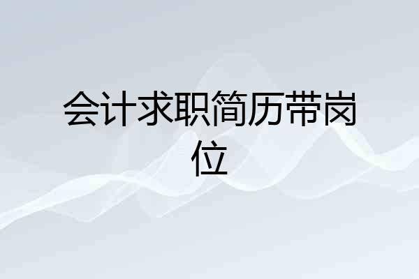 会计求职简历带岗位