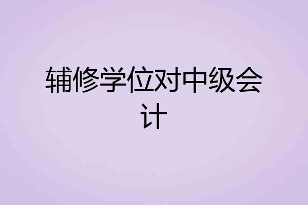辅修学位对中级会计