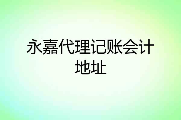 永嘉代理记账会计地址