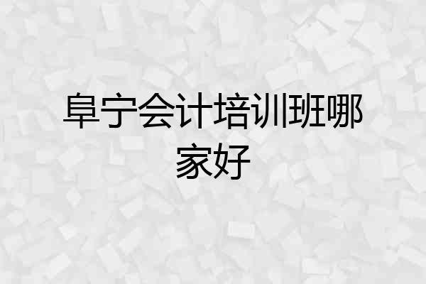 阜宁会计培训班哪家好