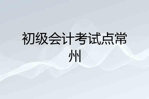 初级会计考试点常州