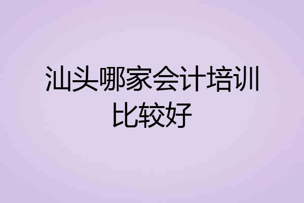 汕头哪家会计培训比较好