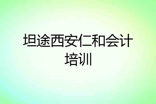 坦途西安仁和会计培训