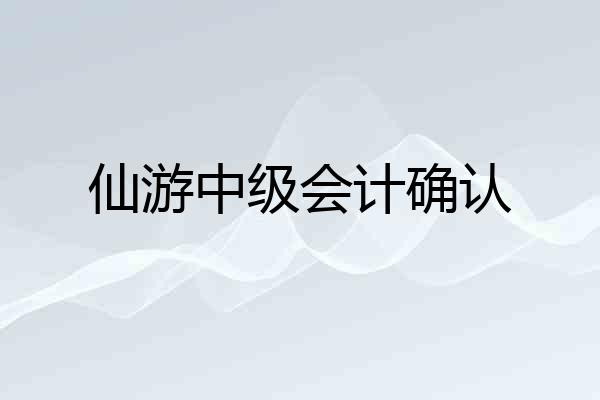 仙游中级会计确认