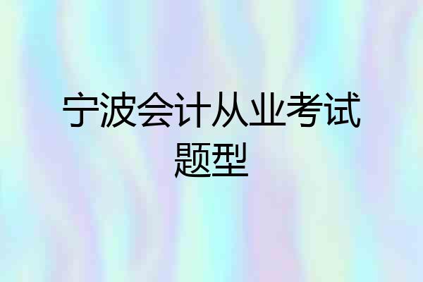 宁波会计从业考试题型