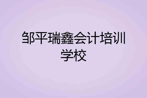 邹平瑞鑫会计培训学校