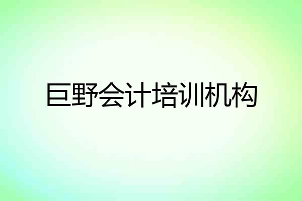 巨野会计培训机构