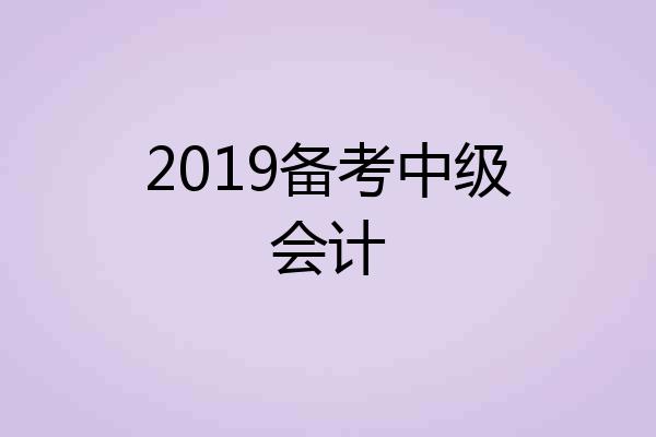 2019备考中级会计