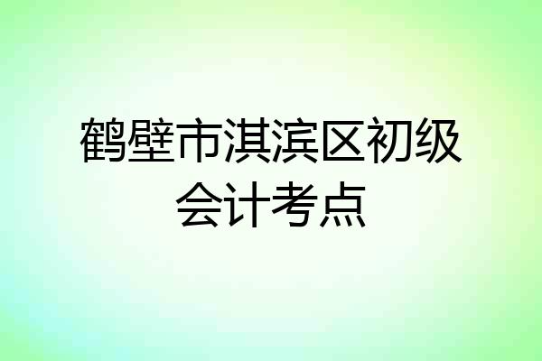 鹤壁市淇滨区初级会计考点