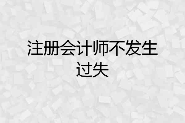 注册会计师不发生过失