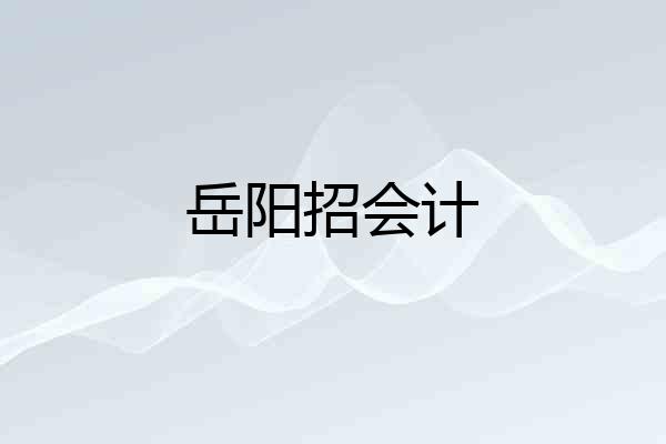 岳阳招会计