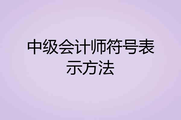 中级会计师符号表示方法
