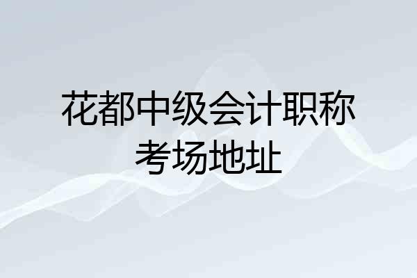 花都中级会计职称考场地址