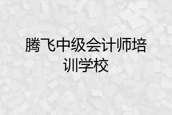 腾飞中级会计师培训学校